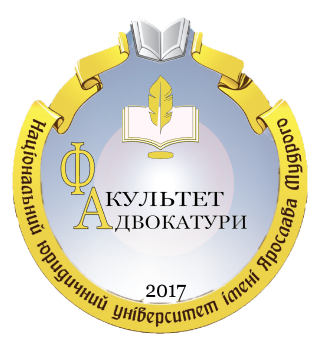 Факультет адвокатури