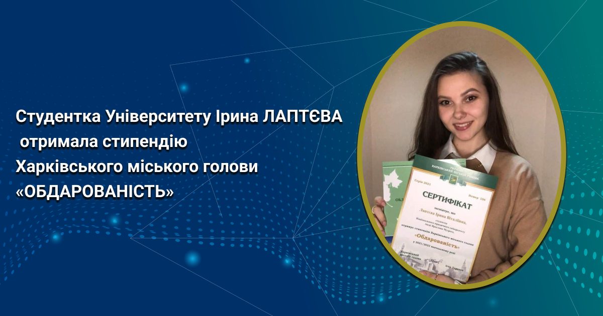 Студентка Університету Ірина Лаптєва отримала стипендію Харківського міського голови «Обдарованість»