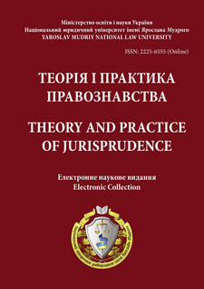 Теорія і практика правознавства