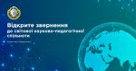 Відкрите звернення до світової науково-педагогічної спільноти