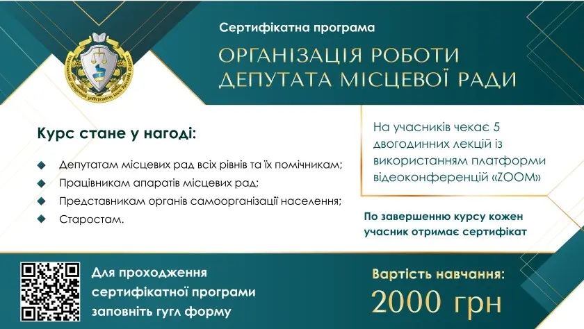 Оголошено набір на сертифікатну програму «Організація роботи депутата місцевої ради»