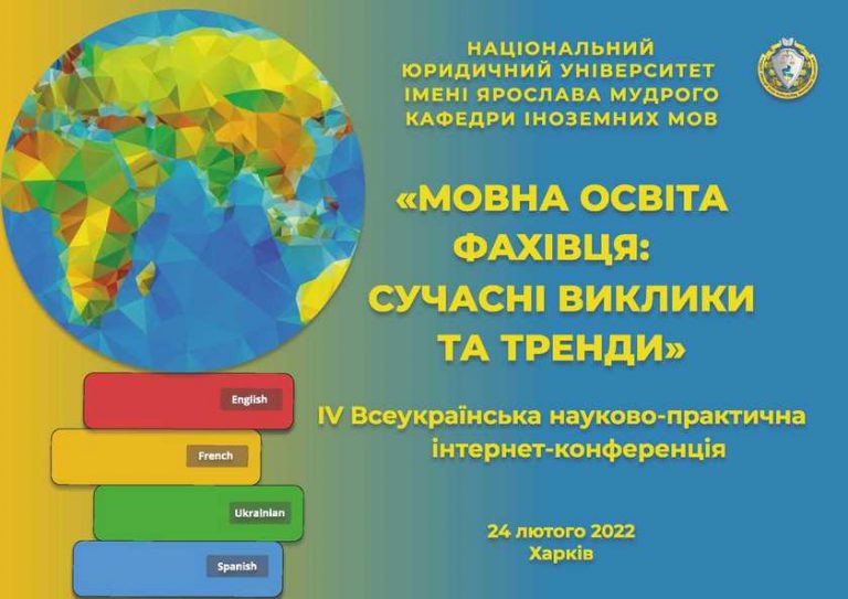 IV Всеукраїнська науково-практична iнтернет-конференція «Мовна освіта фахівця: сучасні виклики та тренди»