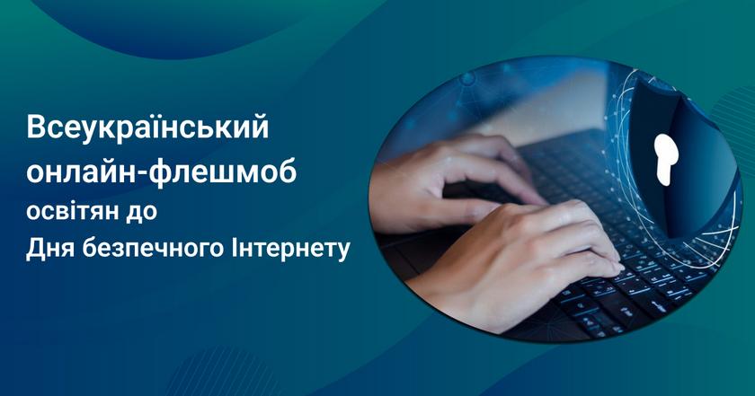 Всеукраїнський онлайн-флешмоб освітян до Дня безпечного Інтернету