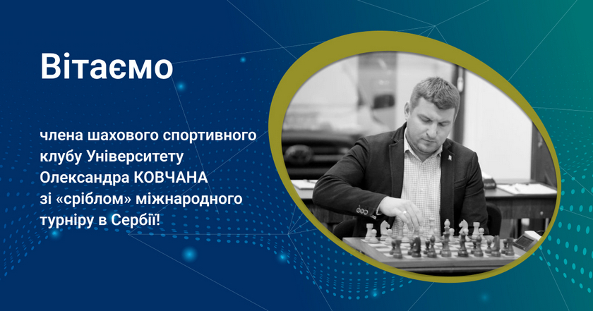 Член шахового спортивного клубу Олександр Ковчан став другим на міжнародному турнірі в Сербії