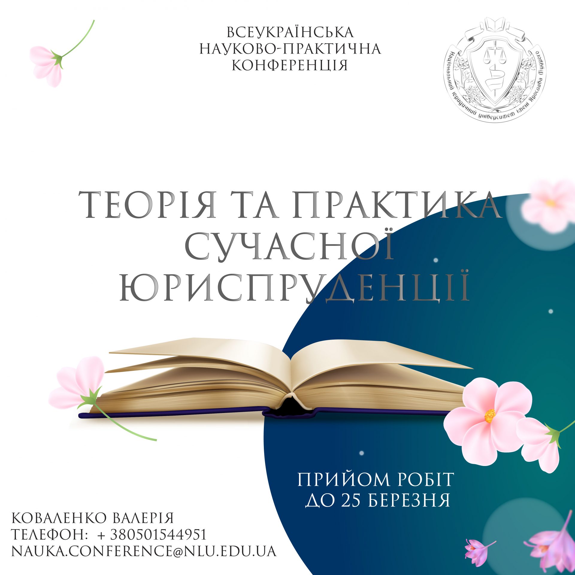 Науково-практична конференція «Теорія та практика сучасної юриспруденції»