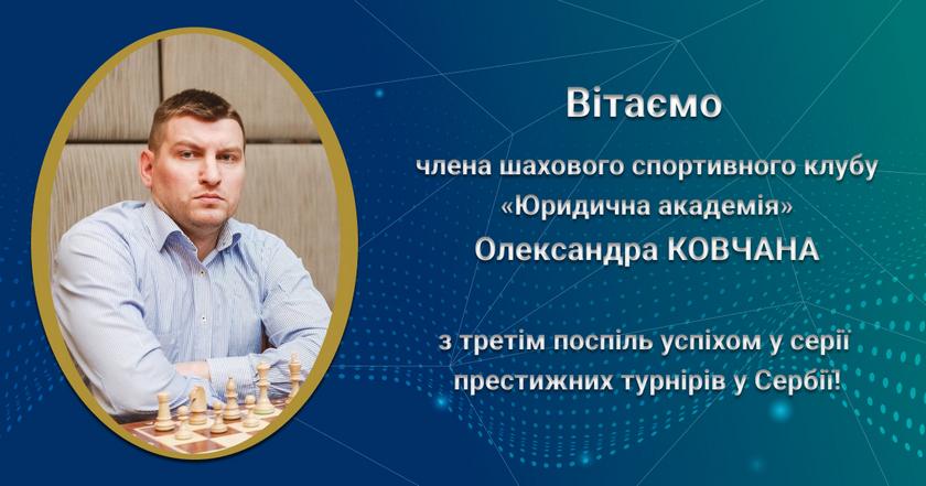 Третій тиждень поспіль член шахового спортивного клубу Університету Олександр Ковчан у призах серії престижних міжнародних турнірів у Сербії