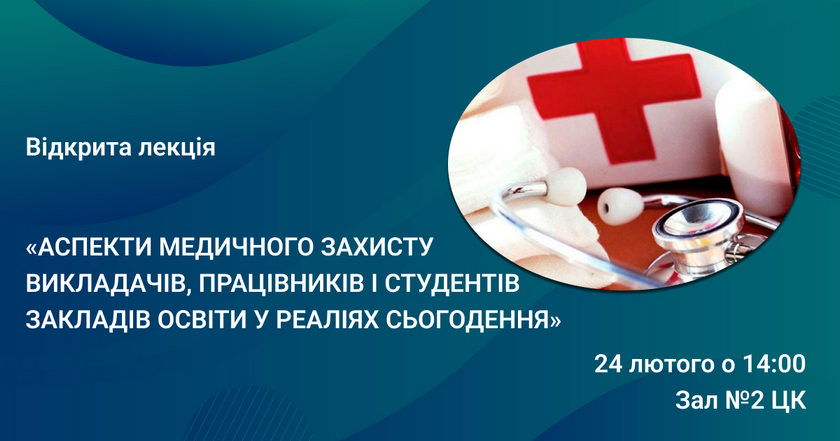 Відкрита лекція «Аспекти медичного захисту викладачів, працівників і студентів закладів освіти у реаліях сьогодення»