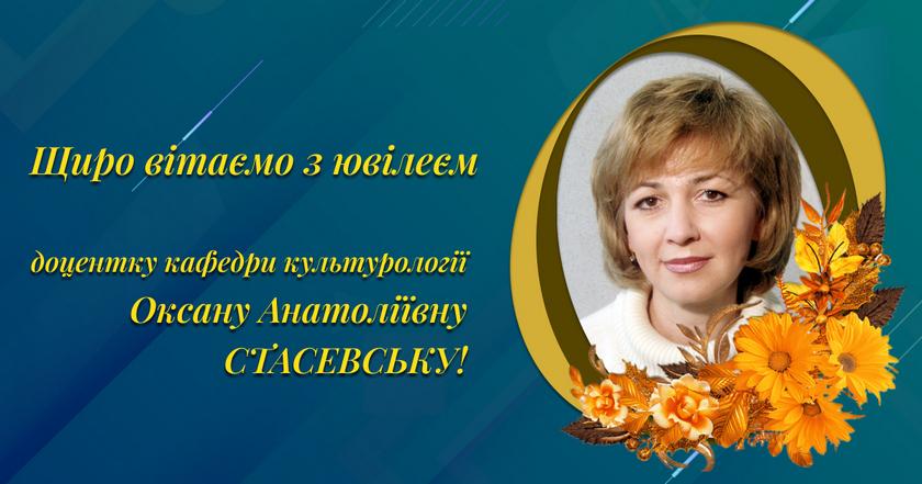 Щиро вітаємо з ювілеєм доцентку кафедри культурології Оксану Анатоліївну Стасевську!