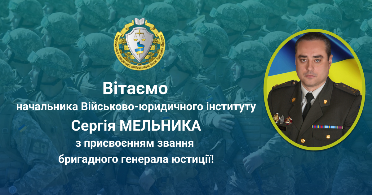 Вітаємо начальника Військово-юридичного інституту Сергія Мельника з присвоєнням звання бригадного генерала юстиції!