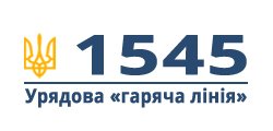 Урядова гаряча лінія 1545