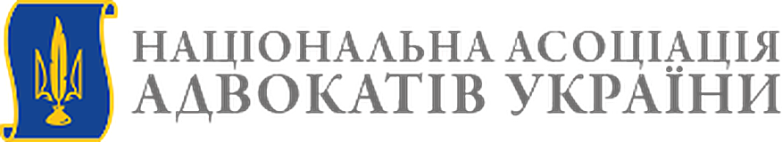 Національна асоціація адвокатів України