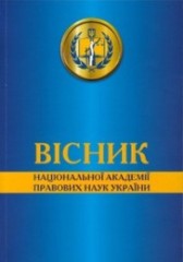 Теорія і практика правознавства